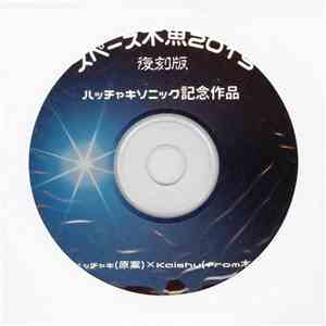 木魚 - スペース木魚2015 復刻版 download free