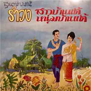 สุนทราภรณ์ - รำวงสาวบ้านแต้ download free
