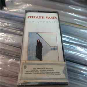Αφροδίτη Μάνου - Σαν Αφροδίτη download free