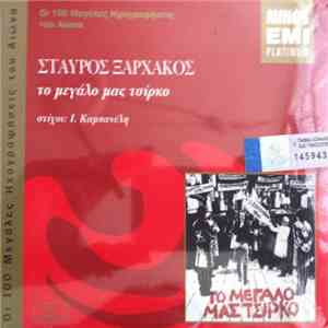 Σταύρος Ξαρχάκος - Το Μεγάλο Μας Τσίρκο download free