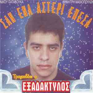 Εξαδάκτυλος  - Σαν Ένα Αστέρι Έπεσα download free