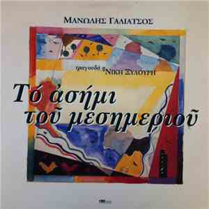 Μανώλης Γαλιάτσος - Το Ασήμι Του Μεσημεριού download free