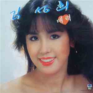 김성희 - 매력/목마와 사랑 download free