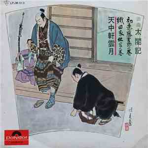天中軒雲月 - 太閤記 download free