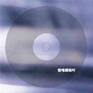 窦唯 - 雨吁 download free