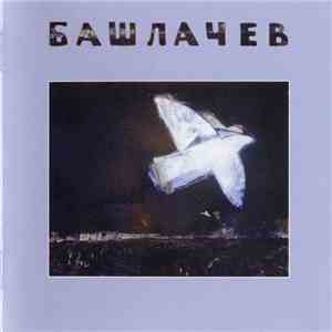 Башлачев - V download free
