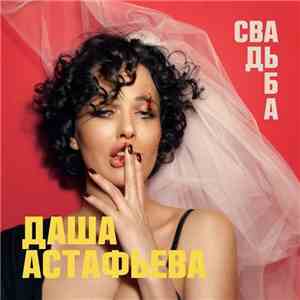 Даша Астафьева - Свадьба download free
