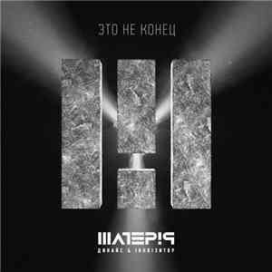 Динайс, Iнквiзитор - Это Не Конец download free