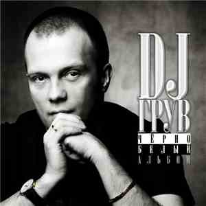 DJ Грув - Черно-Белый Альбом download free