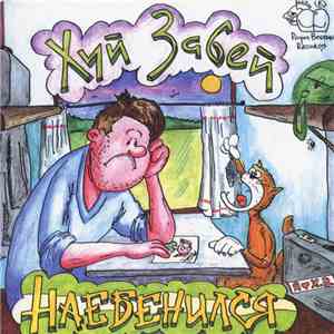 Хуй Забей - Наебенился download free
