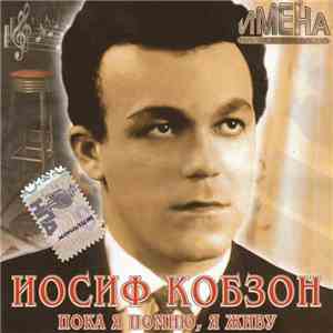 Иосиф Кобзон - Пока Я Помню, Я Живу download free