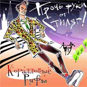 Коралловые Рифы - Прочь Руки От Стиляг! download free