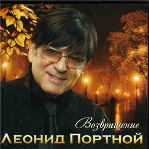 Леонид Портной - Возвращение download free
