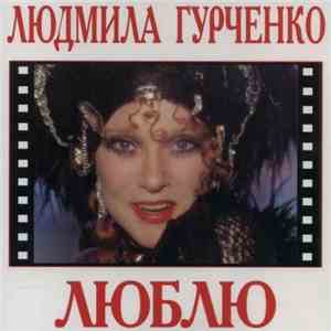 Людмила Гурченко - Люблю download free