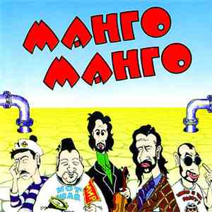Манго-Манго - Источник Наслаждения download free
