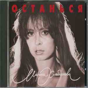 Марина Хлебникова - Останься download free