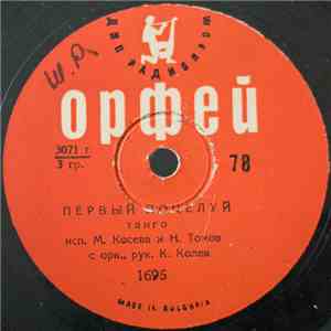 Мария Косева, Никола Томов - Первый Поцелуй / Мария download free