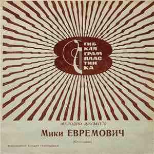 Мики Евремович - Мелодии Друзей - 70 download free