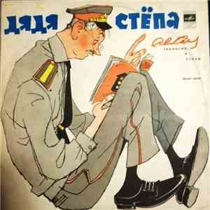 Сергей Михалков - Дядя Стёпа download free
