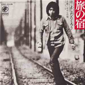 よしだたくろう = Takuro Yoshida - 旅の宿 download free