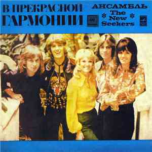 The New Seekers - В Прекрасной Гармонии download free