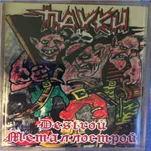 The Пауки - Destrой Металлострой download free