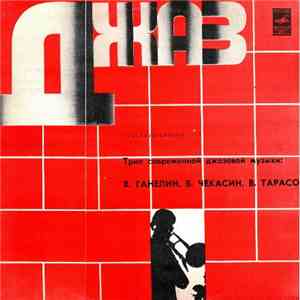 Трио Современной Джазовой Музыки - Concerto Grosso download free