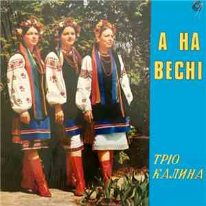 Тріо Калина - А На Весні • In The Spring download free