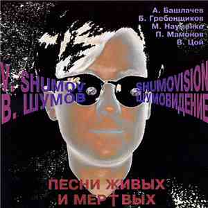 В. Шумов - Шумовидение - Песни Живых И Мертвых download free
