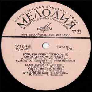 Various - Всем, Кто Любит Песню (№18) download free