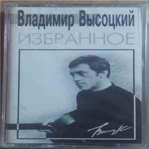 Владимир Высоцкий - Избранное download free