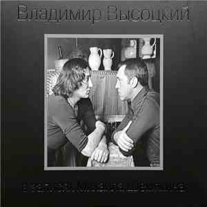 Владимир Высоцкий - В Записях Михаила Шемякина download free