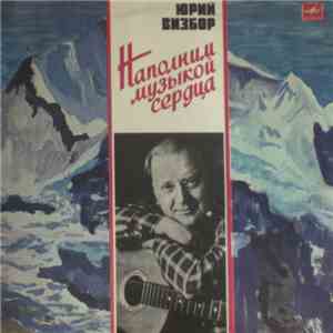 Юрий Визбор - Наполним Музыкой Сердца download free